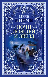 Ночи дождей и звезд
