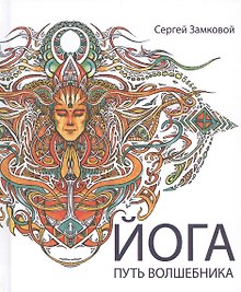 Йога - путь волшебника