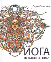 Йога - путь волшебника