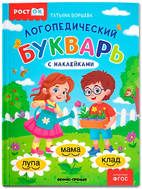 Логопедический букварь