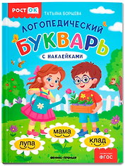 Логопедический букварь