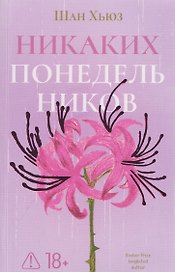 Никаких понедельников