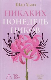 Никаких понедельников