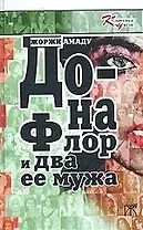 Донна Флор и два ее мужа