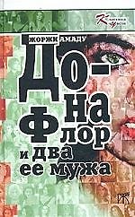 Донна Флор и два ее мужа