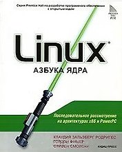 Linux Азбука ядра (м). Родригес К. (Оптима плюс)
