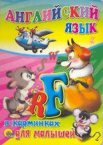 Английский язык в картинках для малышей