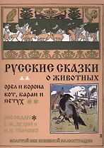 Русские сказки о животных. Орел и ворона. Кот, баран и петух