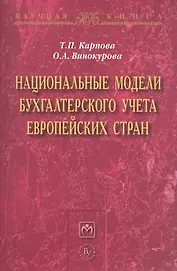 Национальные модели бухгалтерского учета европейских стран