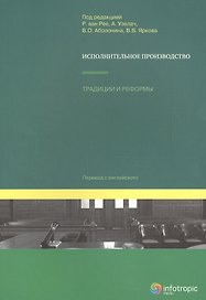 Исполнительное производство: традиции и реформы.