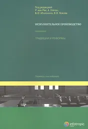 Исполнительное производство: традиции и реформы.