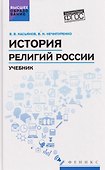 История религий России: учебник - 0