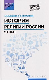 История религий России: учебник