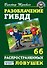 Разоблачение ГИБДД: 66 распространенных ловушек - 0