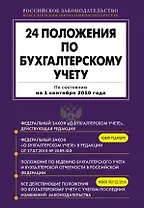 24 положения по бухгалтерскому учету: По состоянию на 1 сентября 2010 года