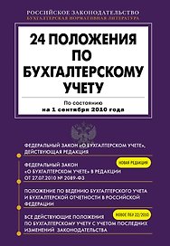 24 положения по бухгалтерскому учету: По состоянию на 1 сентября 2010 года