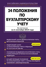 24 положения по бухгалтерскому учету: По состоянию на 1 сентября 2010 года