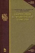 Сборник задач по аналитической геометрии: Учебное пособие. 5-е изд., стер.