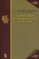 Сборник задач по аналитической геометрии: Учебное пособие. 5-е изд., стер.