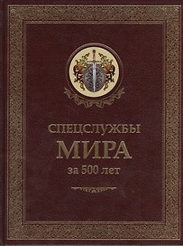 Спецслужбы мира за 500 лет в термоупаковке