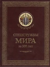 Спецслужбы мира за 500 лет в термоупаковке