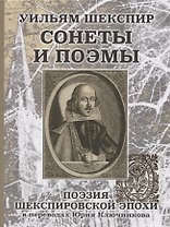 Уильям Шеспир: Сонеты и поэмы. Поэзия шекспировской эпохи в переводах Юрия Ключникова. Бездонная тайна Уильяма Шекспира: очерк-исследование Сергея Ключникова