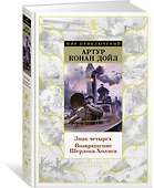 Знак четырех. Возвращение Шерлока Холмса - 1