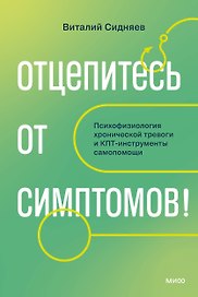 Отцепитесь от симптомов! Психофизиология хронической тревоги и КПТ-инструменты самопомощи
