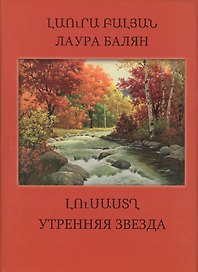 Утренняя звезда (на армянском и русском языках)