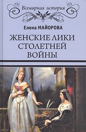 Женские лики Столетней войны
