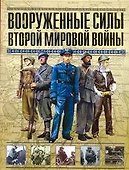 Вооруженные силы Второй мировой войны. Организация, обмундирование, знаки различия - 0