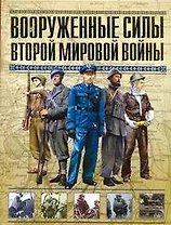 Вооруженные силы Второй мировой войны. Организация, обмундирование, знаки различия