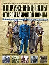 Вооруженные силы Второй мировой войны. Организация, обмундирование, знаки различия