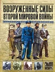 Вооруженные силы Второй мировой войны. Организация, обмундирование, знаки различия