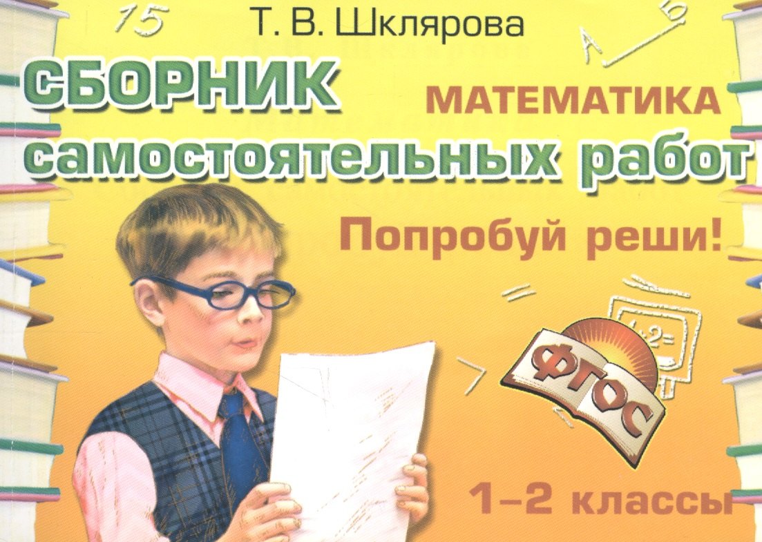 

Математика 1-2 кл. Сборник самост. работ Попробуй реши (23 изд) (мСамостРаб) Шклярова (ФГОС)