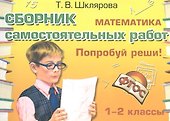 Математика 1-2 кл. Сборник самост. работ Попробуй реши (23 изд) (мСамостРаб) Шклярова (ФГОС) - 0