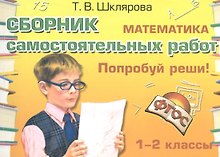 Математика 1-2 кл. Сборник самост. работ Попробуй реши (23 изд) (мСамостРаб) Шклярова (ФГОС)