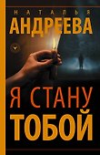 Я стану тобой - 0