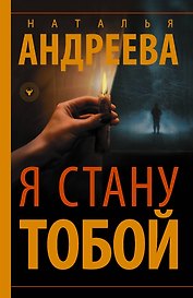 Я стану тобой