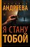 Я стану тобой - 0