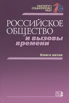 Российское общество и вызовы времени. Книга пятая