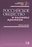 Российское общество и вызовы времени. Книга пятая - 0