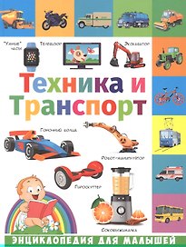 Техника и транспорт