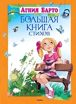 Большая книга стихов