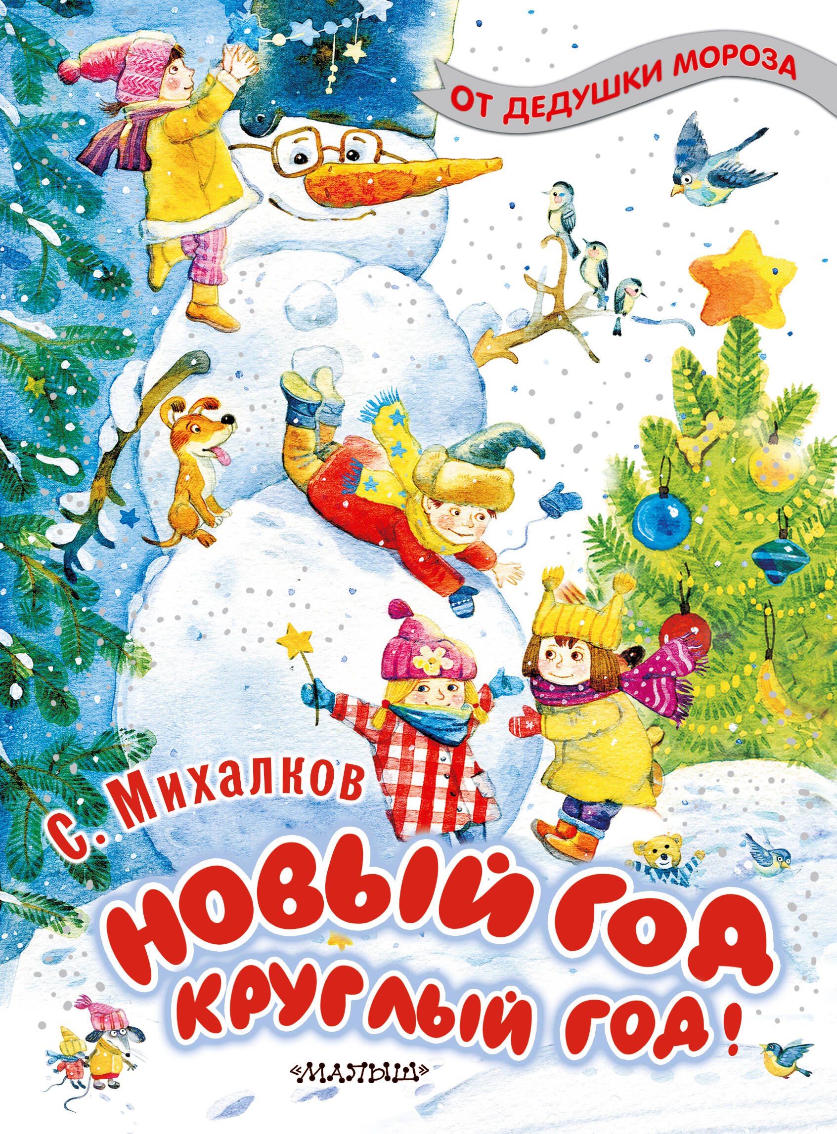 

Новый год круглый год!
