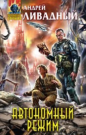 Автономный режим : фантастический роман