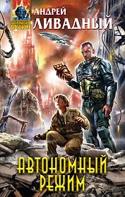 Автономный режим : фантастический роман