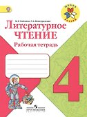 Литературное чтение. 4 класс. Рабочая тетрадь - 0