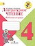 Литературное чтение. 4 класс. Рабочая тетрадь - 0
