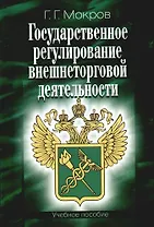 Государственное регулирование внешнеторговой деятельности: Учебное пособие